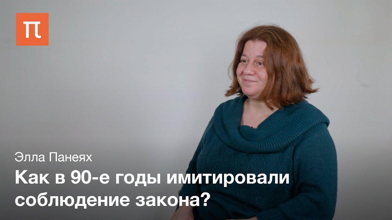 Закон в постсоветский период - Элла Панеях