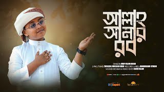আল্লাহ আমার রব | Allah Amar Rob Ai Rob E Amar Sob | Attar Alo |Bangla Islamic Song