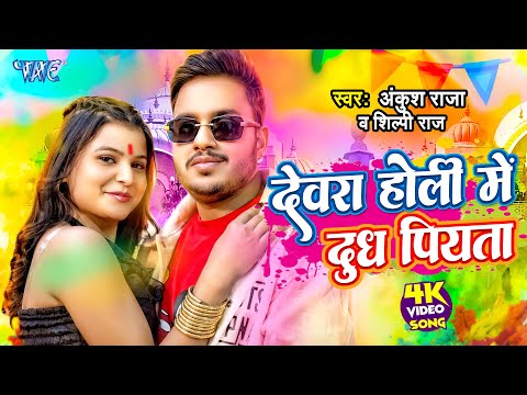 #होली स्पेशल | देवरा होली में दूध पियता | #Ankush Raja | Holi Me Dhoodh Piyata | New #Holi Song 2025