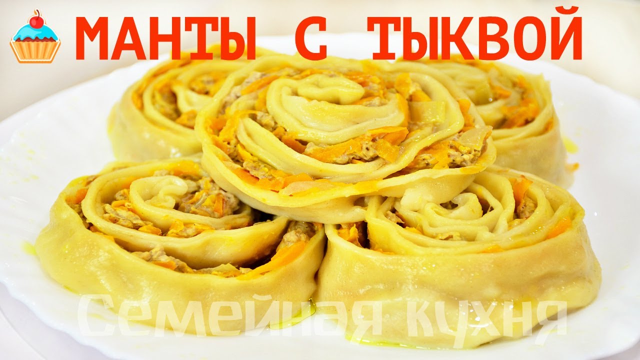 Манты Розочки с тыквой и мясом!