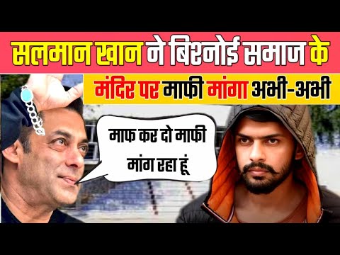 सलमान खान ने बिश्नोई समाज के मंदिर पर माफी मांगा अभी-अभी | Salman Khan Ke Mafhi Manga