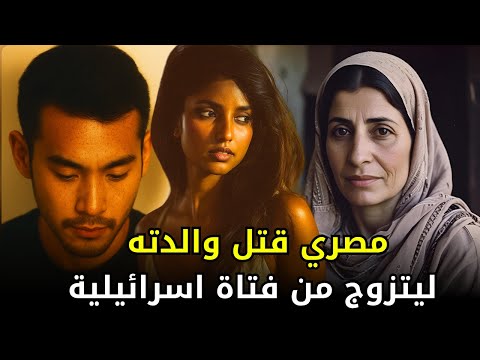 شاب مصري ينهي حيـ,,ــاة والدته بوحشية بعدما منعته من الزواج من شابة اســ,,ــرائيـــ,,ــلية في شقتها