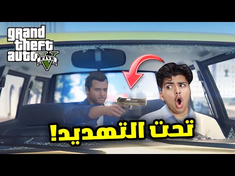 سلسلة تختيم GTA V | تحت التهديد😨 حلقة #2