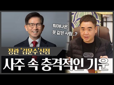 장관 '김문수' 사주 속 충격적인 기운#신점