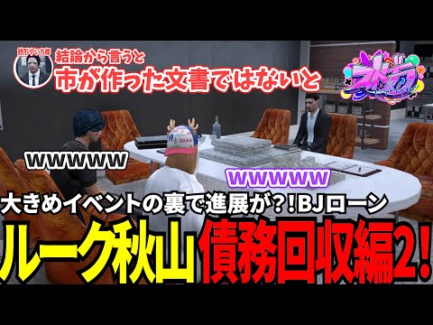 【#ストグラ切り抜き】大きめイベントの裏で進展が？！BJローンルーク秋山債務回収編2！/トナカイ/三否亭四五六確/ルーク秋山/ムーチョ文岡/堕銭形やいち郎/MOZU/BJローン