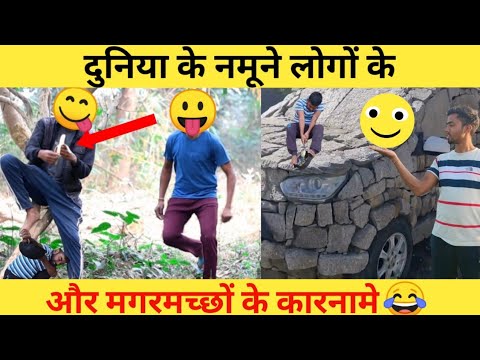 दुनिया के नमूने लोगों के कारनामें || 😂 देखने के बाद हांसी नही रोकेगी || Amazing funny video #video।