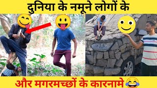 दुनिया के नमूने लोगों के कारनामें || 😂 देखने के बाद हांसी नही रोकेगी || Amazing funny video #video।