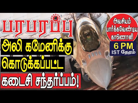 அலி கமேனிக்கு கொடுக்கப்பட்ட கடைசி சந்தர்ப்பம்! | Defense news in Tamil YouTube Channel