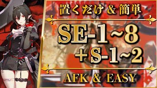【アークナイツ】SE-1~8 / SE-S-1~2：置くだけ＆簡単攻略【Arknights | また明日】