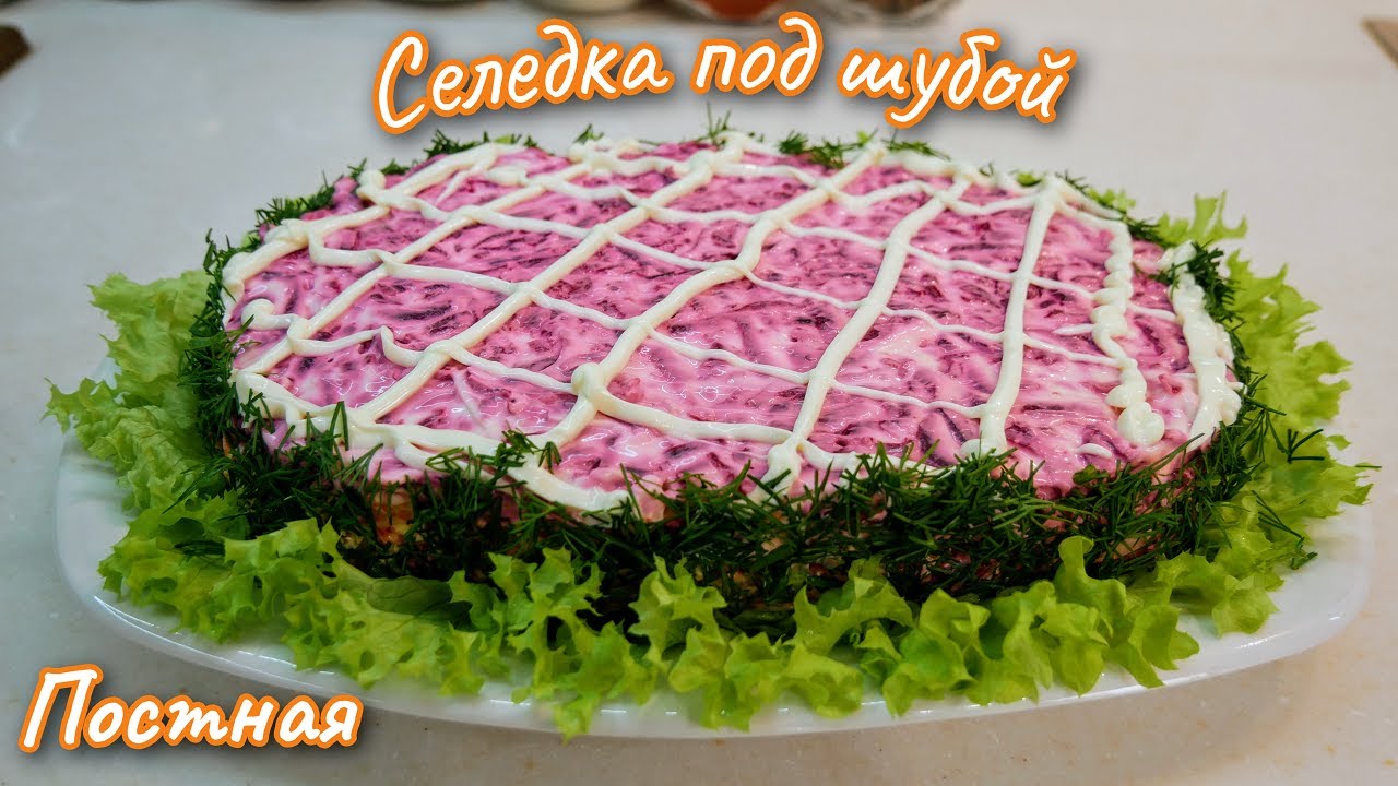 Селёдка ПОД ШУБОЙ в РОЖДЕСТВЕНСКИЙ ПОСТ. Новогодний САЛАТ, цыганка готовит.