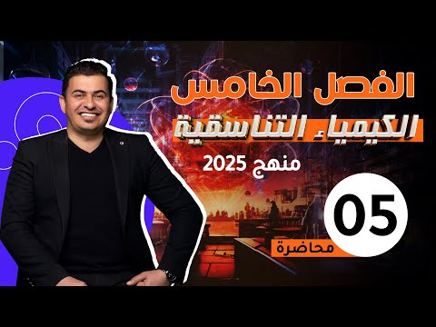 الفصل الخامس/الكيمياء التناسقية/ المحاضرة 5