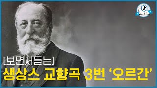 [보면서 듣는] 생상스 교향곡 3번 ‘오르간’ㅣC. Saint-Saëns – Symphony No. 3 in C minor, Op. 78 "Organ"
