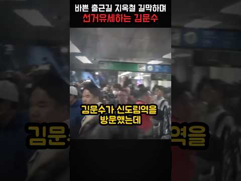“좀 비켜주세요라는 말에…” 신도림역 지하철역에서 말잇못하게 만든 김문수의 행동