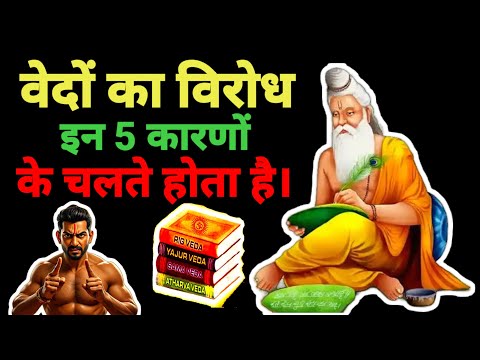 वेदों का विरोध होने का 5 कारण। 5 कारण जिनके चलते वेदों का विरोध होता है