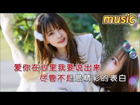 任妙音 《愛要說出來》KTV 伴奏 no vocal 無人聲 music 純音樂 karaoke 卡拉OK 伴唱任妙音 《愛要說出來》