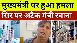 मुख्यमंत्री पर हमला आई बुरी खबर। सीएम आवास पर हुआ। chief minister का सिर