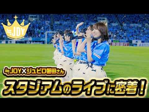 [Behind the scenes] We did a Live Performance at Jubilo Iwata's Match!