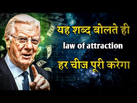 bob proctor 99% लोग इस शब्द को नहीं जानते law of attraction