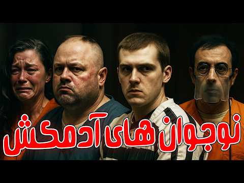 جنایتکارترین و خطرناک ترین نوجوان های تاریخ