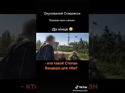 Розмова окупанта з дітьми у Скадовську. Дивитися до кінця?