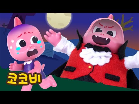 우리 엄마가 뱀파이어라고요?🧛‍♀️ 진짜일까? | 코코비 동요