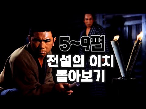 많은 사람들이 원해서 만들어 본 자토이치 순서대로 몰아보기 5~9편[드라마 끝까지 한방에 몰아보기 결말포함]