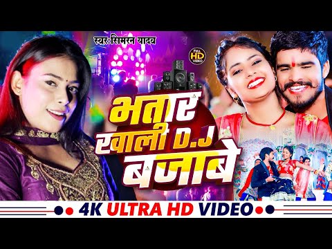 #video भातार ख़ाली Dj बजावे #Simran Yadav का Dj पर सबसे ज्यादा बजने वाला गाना#Bhatar Khali Dj Bajawe