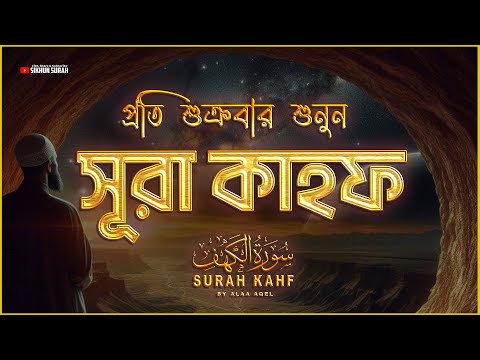 (প্রতি শুক্রবার শুনুন) আবেগময় কণ্ঠে সূরা কাহফ । SURAH AL KAHF الكهف by ‪Alaa Aqel‬