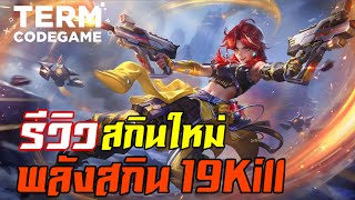 MLBB: รีวิวสกินใหม่ Beatrix FMVP | กองกำลังเทพทัพฟ้า พลังสกิน 19Kill โคตรแรง!