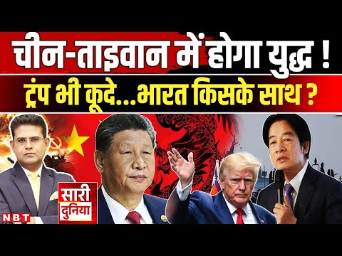 China Taiwan Conflict: भारत के पड़ोस में युद्ध ! क्यों आमने-सामने चीन-ताइवान, Trump क्यों कूदे ? NBT