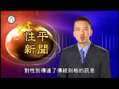 性平新聞  媒體中的性別意識 - YouTube