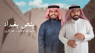 ياسر عبد الوهاب و عمر الزين - بنص بغداد ( حصرياً 2025 ) (AlWahab ft AlZain - Bns Baghdad ( Exclusive
