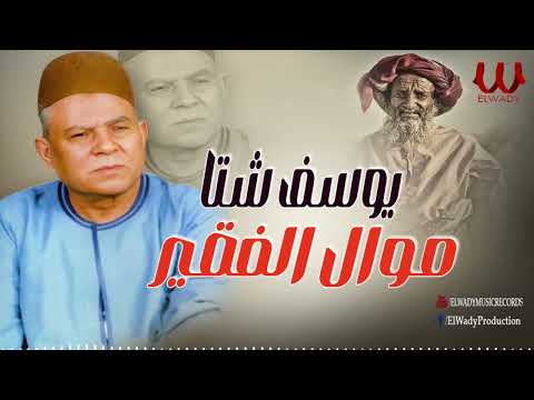 يوسف شتا  - موال الفقير / Youssif Sheta -  Mawal El Fa2eer