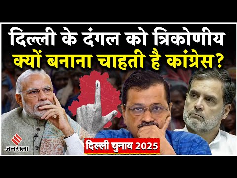 Delhi Election 2025: दिल्ली चुनाव में Congress क्यों बनना चाहती है त्रिकोणीय मुकाबला?