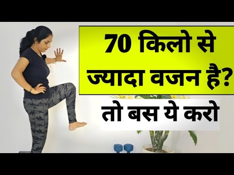 70 किलो से ज्यादा वजन है,तो ये करो | weight loss exercises at home |how to lose weight fast exercise