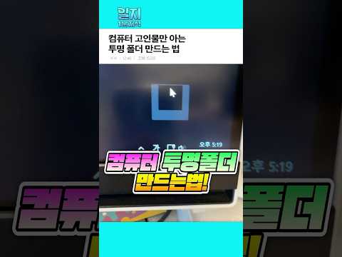 컴퓨터 고인물만 아는 투명 폴더 만드는법