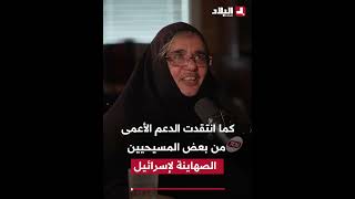 بعد 20 سنة من العيش في فلسطين.. راهبة أمريكية تكشف حقائق صـ..ادمة عن جـ.. رائم الاحتلال الإسرائيلي