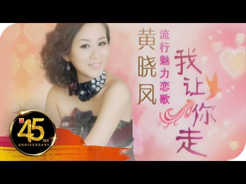 黄晓凤ANGELINE WONG I 流行魅力恋歌V I 我让你走 I PROMO I 广告 I OFFICIAL MUSIC VIDEO