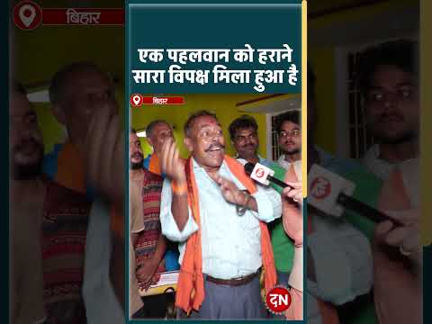 एक पहलवान को हराने सारा विपक्ष मिला हुआ है #viral #trending #feed #modi #pmmodi #viralvideo #bjp