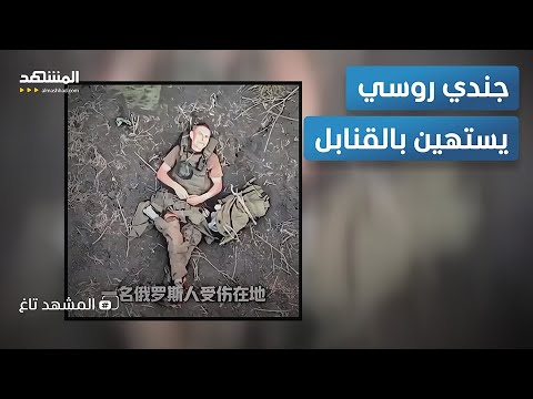 واضعاً قدماً على قدم.. جندي روسي يلتقط قنبلة أوكرانية ويفجرها – المشهد تاغ