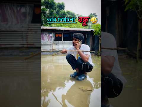 ভাব দেখানো বন্ধু 🤣 | #shorts