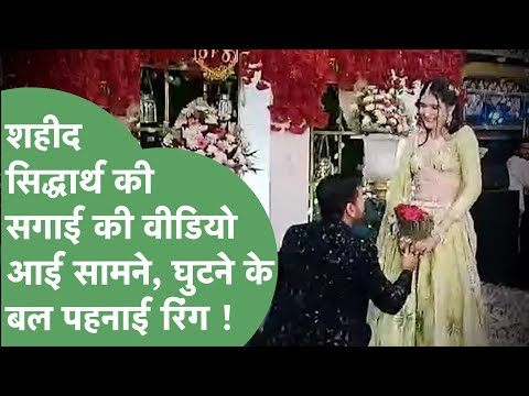Sania को घुटनों पर बैठ पहनाई रिंग, सामने आई शहीद Siddharth की सगाई की वीडियो ! | Haryana Tak