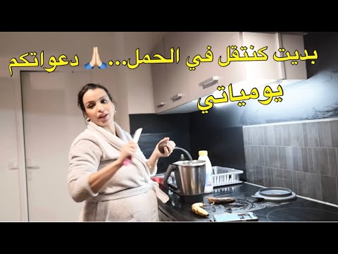 بديت كنتقل الحمل هو هدا  دعواتكم 🙏🏻 و راجلي هو لي كيتوحم عليا 😥😥 اش هدشي 🙃 يومياتي مع عائلتي ❤️