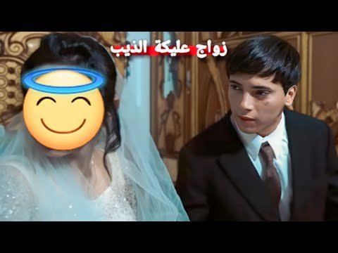 زواجي كان ازبل يوم بحياتي _شوفو شصار وياي