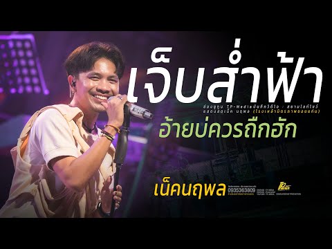 งานใหม่มาแรง // เจ็บส่ำฟ้า X อ้ายบ่ควรถืกฮัก [ เน็ค นฤพล ] @tp-media-official