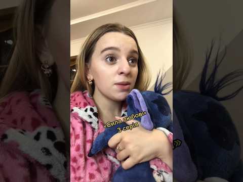 Суспільство деколи дуже жорстоке «Сила любові» 3 серія