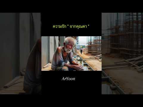 #ArYoon  #เรื่องเล่า