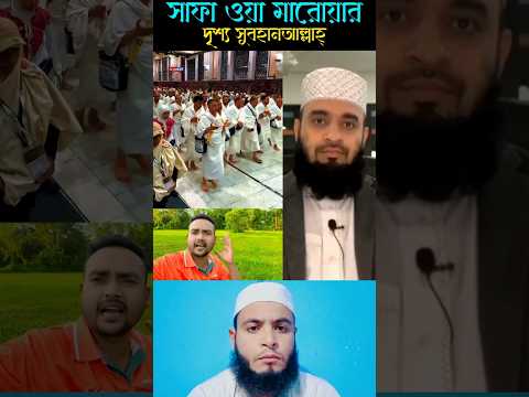 সাফা মারওয়ার পাহাড় দেখুন 😱 #shorts #trending #viralvideo