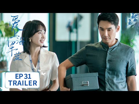 EP31预告：伍肆写信告别唐歆【爱上海军蓝 Rose And Gun】 #金瀚 #宣璐