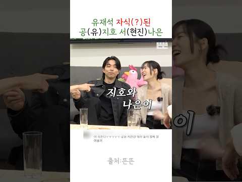 갑자기 유재석 자식 되어 버린 공유 서현진 ㅋㅋㅋ